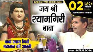 BHAJAN SHYAMGIRI KE---Jai Shri Shyam Giri Baba Jai Shyam-----(SATPAL DONSA)