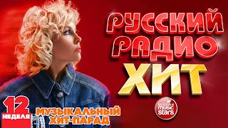 РУССКИЙ РАДИО ХИТ ✪ 2026 ✪ ЛУЧШИЕ ПЕСНИ ЗА НЕДЕЛЮ ✪ 12-я НЕДЕЛЯ ✪ RUSSIAN RADIO HIT ✪ HIT PARADE