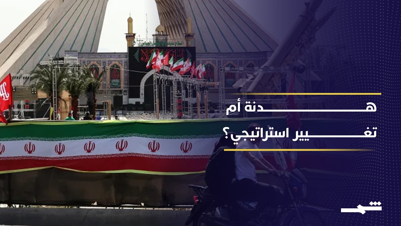فيديو | واشنطن توقف الضربات.. هل بدأت مرحلة الدبلوماسية مع إيران؟