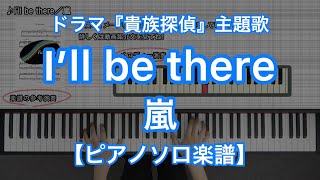 【ピアノソロ楽譜】I&#39;ll be there／嵐－相葉雅紀主演、フジテレビ系月9ドラマ『貴族探偵』主題歌