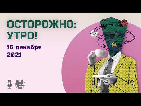 16 декабря. «Закон Димы Яковлева», арест собственника шахты «Листвяжная», памятник Зиничеву
