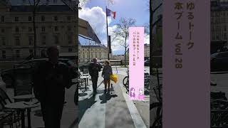 ルルモモラジオ vol28パリの日本ブーム #お一人様 #海外赴任帯同 #パリ生活 #海外