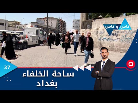 شاهد بالفيديو.. ساحة الخلفاء بغداد - ناس وناس م٧ - الحلقة ٣٧