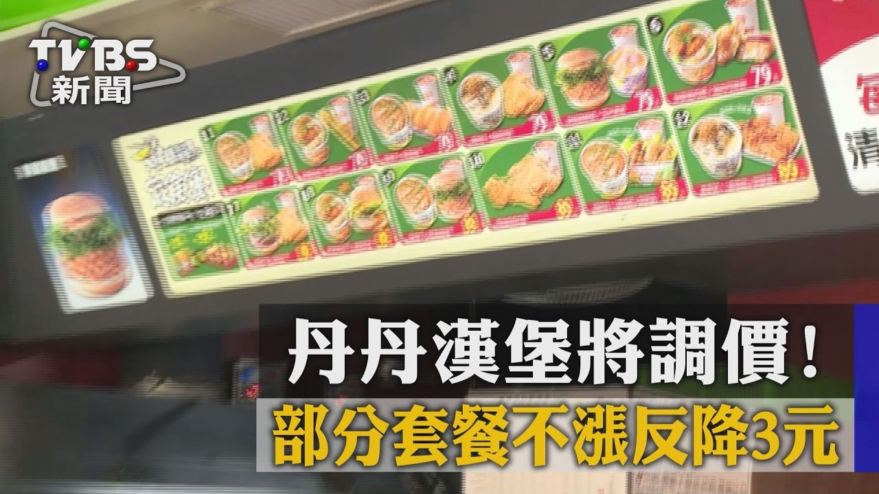 佛心來著…南霸天「丹丹漢堡」竟降價