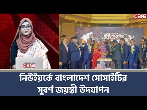 Bangladesh Society celebrates its golden jubilee in New York | CBN TV USA