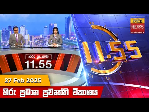 Hiru News 11:55 PM | 2025-02-27