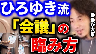 【ひろゆき】ひろゆき流「会議」の臨み方。会議に参加する時は「コレをしよう」といつも考えてます。後は●●しない事も大事ですね【切り抜き ひろゆき切り抜き 論破 社内会議 発言】