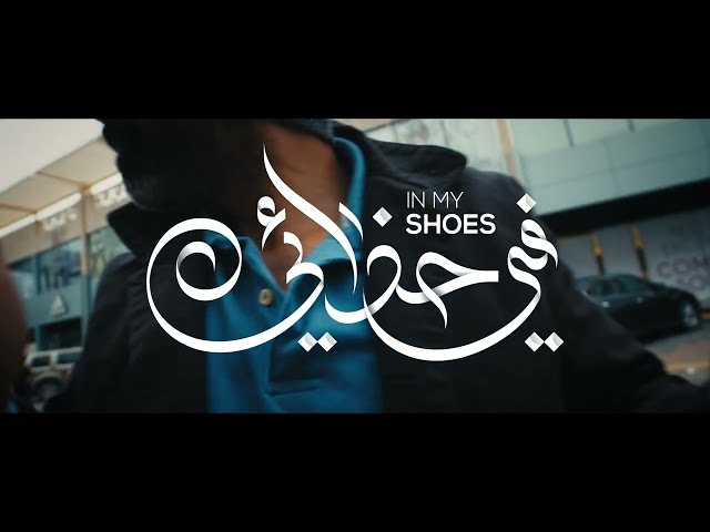 In My Shoes Film - Saudi Film Festival Promo