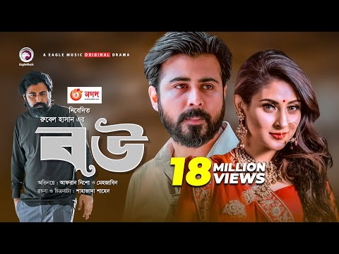 Bou | Bangla New Natok 2020 | Afran Nisho, and Mehazabien Chowdhury | Eid Natok 2020