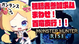 アキ・ローゼンタール - 【MONSTER HUNTER RISE】視聴者さん参加型|ゲリラ！眠いけど百竜夜行～！！【ホロライブ/アキ・ローゼンタール】