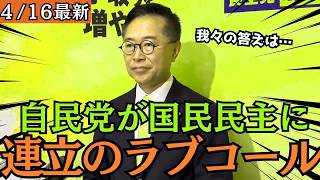 【最新 国民民主】自民党幹部から連立のラブコールが相次ぐ！どうする国民民主！？
