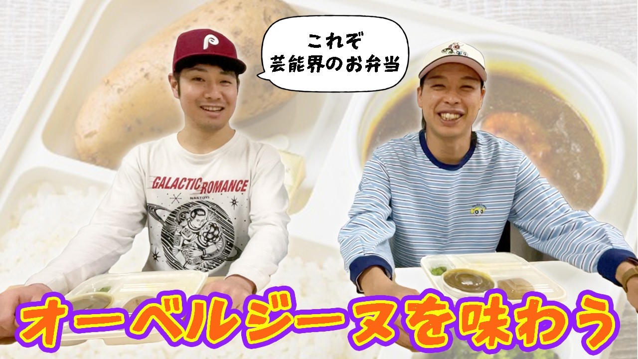 【冷めてもおいしい】オーベルジーヌを食べるよ！