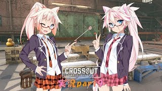 【CROSSOUT】part9：ポニテ＆オネ先生のワンポイント講座４【IAONE実況】