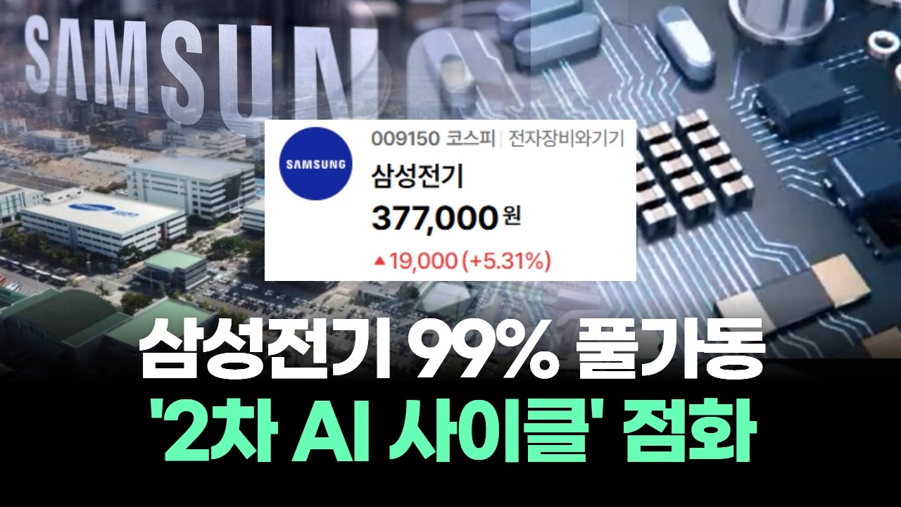 삼성전기 99% 풀가동, LG이노텍 FC-BGA 가속…'2차 AI 사이클' 점화