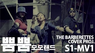 바버렛츠 The Barberettes - "뿜뿜 (BBoom BBoom)" (Cover of MOMOLAND 모모랜드)