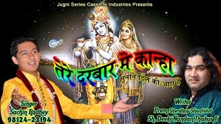 Tere Darbar Me Kanha || SACHIN RADHE || SHRI DEVKI NANDAN TAKUR JI || Shri Shyam Bhajan 2017