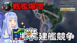 【HoI4】南米の建艦競争が強すぎて海軍大国に！？【Voiceroid実況】