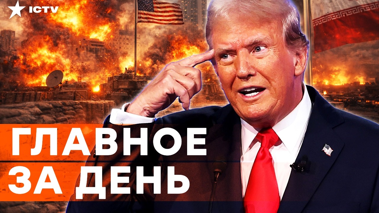 ВОТ это НЕСЕТСЯ! "МЫ ПОБЕДИЛИ",- ШОКИРУЮЩЕЕ заявление ТРАМПА про войну в ИРАНЕ