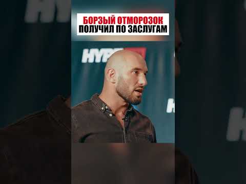 БОРЗЫЙ ОТМОРОЗОК ПОЛУЧИЛ ПО ЗАСЛУГАМ !