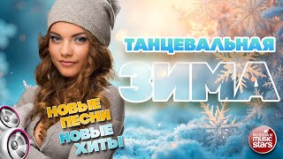 ТАНЦЕВАЛЬНАЯ ЗИМА ❄ 2026 ❄ ЗИМНЯЯ КОЛЛЕКЦИЯ ТАНЦЕВАЛЬНЫХ ХИТОВ ❄