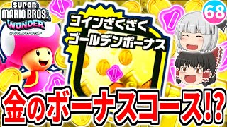 【マリオワンダー】黄金のボーナスステージで大量コイン!?クリア後に現れた謎のコースに行ってみた【スーパーマリオブラザーズ ワンダー】【ゆっくり実況】
