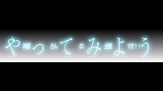 やってみよう　PV(神威さんの企画夏版）