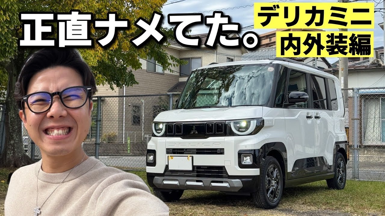 正直ナメてた。デリカミニの内外装が想像以上だった‼︎