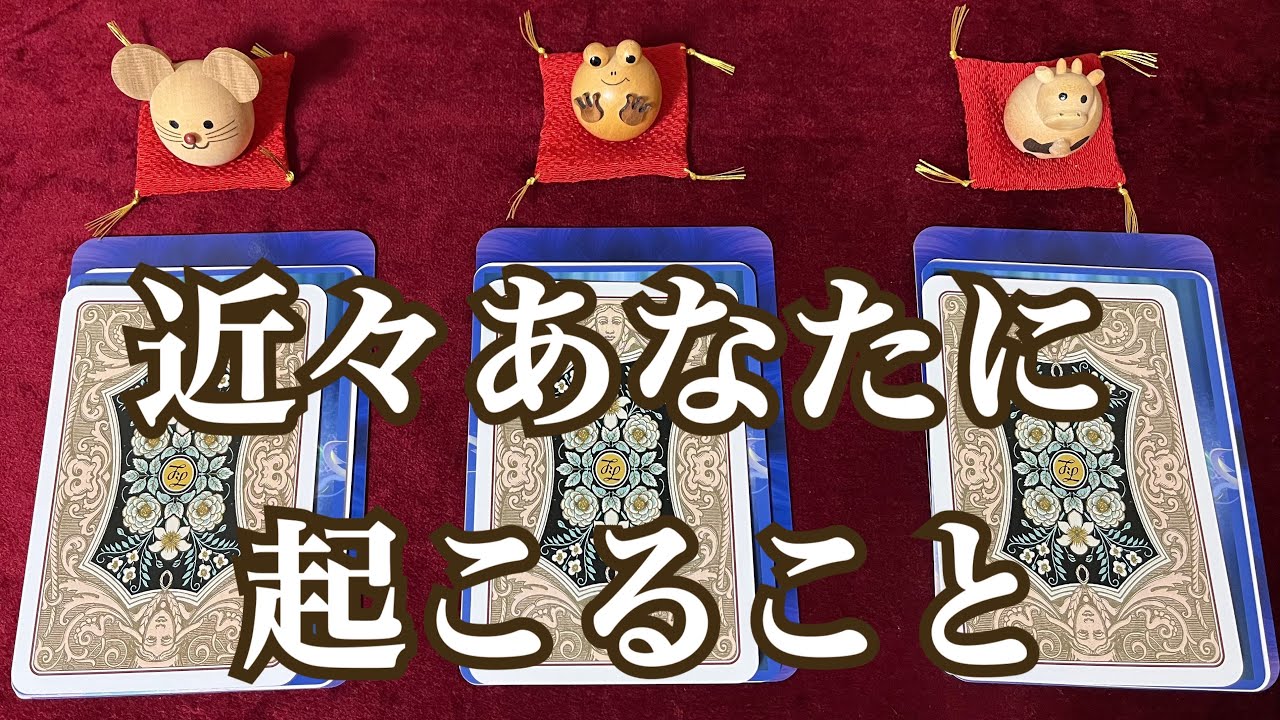 近々あなたに起こること🌸✨