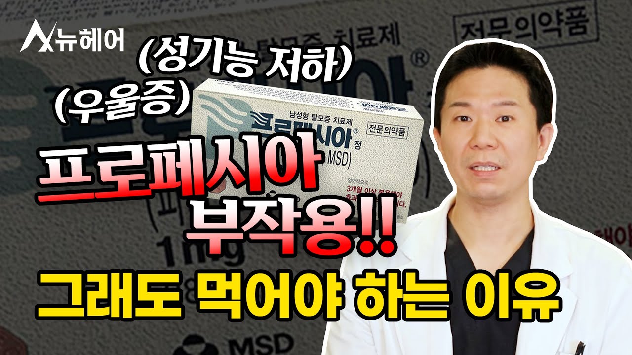 프로페시아 부작용 무서워서 시작 못 하겠어요｜뉴헤어
