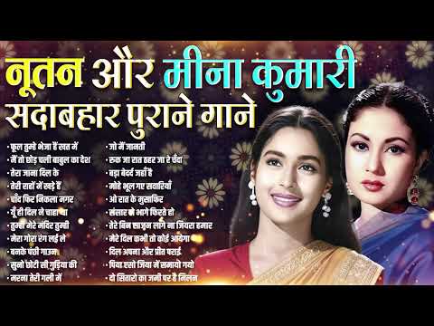 नूतन और मीना कुमारी सदाबहार पुराने गाने | Old is Gold | फूल तुम्हे भेजा हैं खत में | Purane Gaane