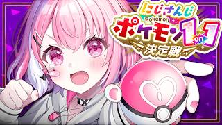 にじさんじポケモン1on1決定戦 いくやよ～！！！┊︎#にじポケ1on1
