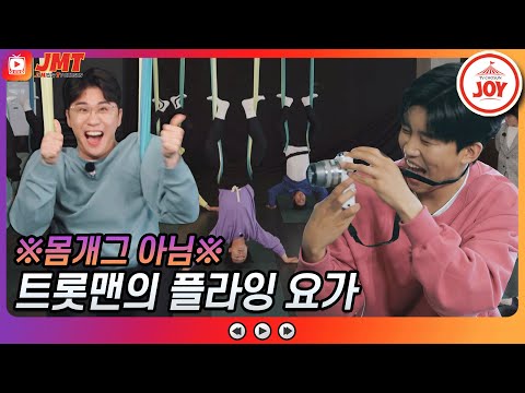 [JMT]현웃 터지는 미스터트롯 플라잉 요가 도전기♂ 이것이 몸개그인가 요가인가 뽕숭아학당(210428 방송)