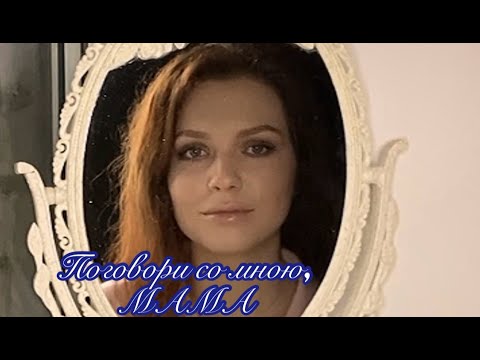 Алиса Супронова - Поговори со мною, Мама (В. Гин/В.Мигуля)| Alisa Supronova - Talk to me, Mom