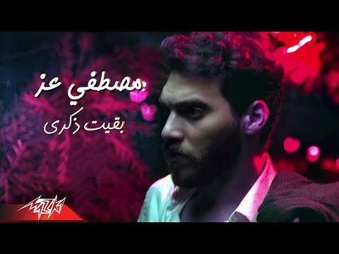 بقيت ذكري مصطفى عز