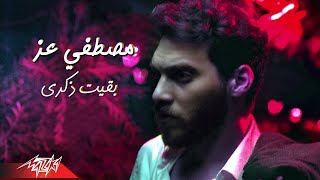 كلمات اغنية بقيت ذكري مصطفى عز