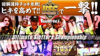 USC -Ultimate Slotters Championship- vol.5  