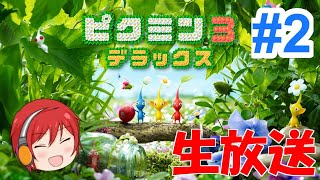《生放送》ピクミンとmax。#2 ~ピクミン３デラックス~