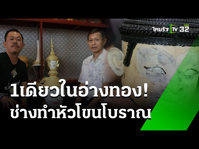 1เดียวในอ่างทอง ช่างทำหัวโขนแบบโบราณ : แปลก แหวก เอ๊ะ | 23 พ.ย. 67 | ตะลอนข่าว
