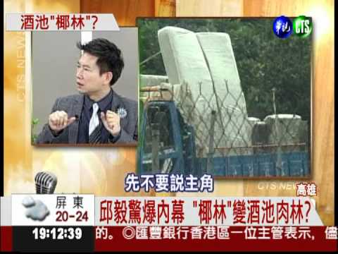 邱毅大爆蘇妻:花公款吃喝玩樂!