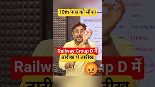 RRB GROUP D में तारीख पे तारीख 🤔 10th पास को मौका ? Gagan pratap maths #railway #groupd #rrb #court