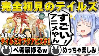 【テイルズ】神ゲー「テイルズオブジアビス」を完全初見で始め考察をしまくる兎田ぺこら | テイルズオブジアビス #1 前半【ルーク/カルマ/ホロライブ/兎田ぺこら/切り抜き】 #兎田ぺこら