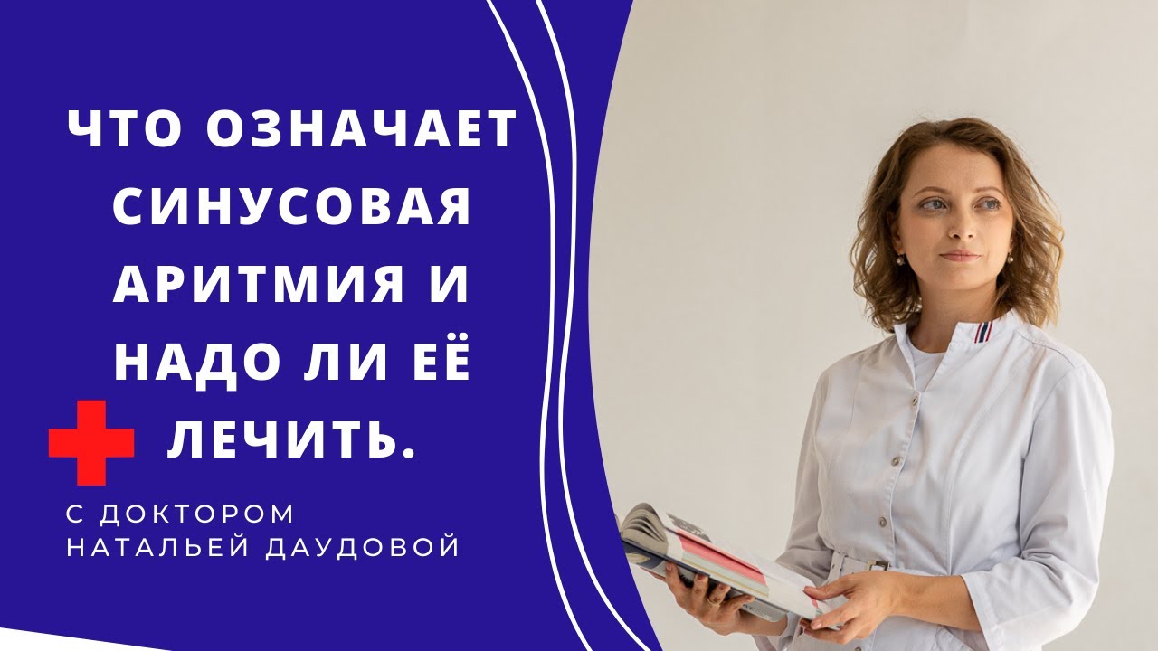 Что означает синусовая аритмия и надо ли ее лечить.