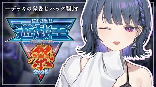 【 #にじ遊戯王祭2025 】デッキ発表とパック開封！！がんばるぞ…！！！【小清水 透 / にじさんじ】