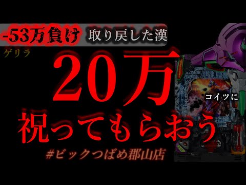 8/8朝から20万祝って貰おう相方に(3)[ビックつばめ郡山店］