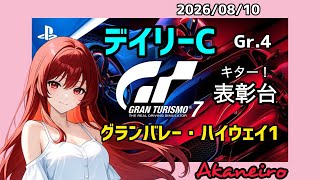 【GT7】🌼表彰台🙌デイリーレースC グランバレー・ハイウェイ1 🥰初見さんもお気軽にコメントどうぞ♪【T300RS】#雑談 #livestream #gt7 #racing #グランツーリスモ7