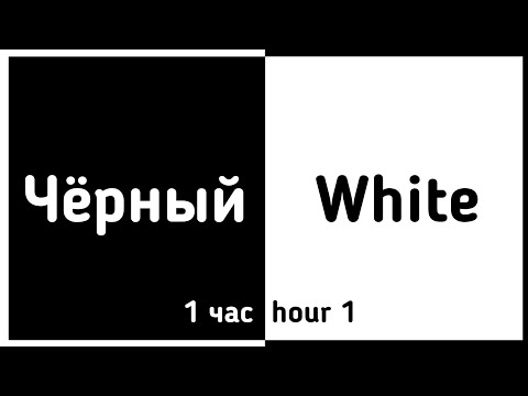 ⚠️Быстрая смена цветов!⚠️1 час/1hour (Чёрный, белый)