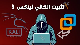 تثبيت Kali Linux على الكمبيوتر باستخدام VMware | شرح خطوة بخطوة للمبتدئين
