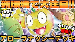 【ポケカ対戦】アローラナッシーexデッキが最強だった