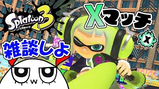 #656【スプラ3】マニュで連敗しても雑談でメンタル回復！Xマッチ配信