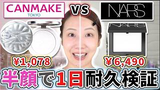 【徹底比較】バズったキャンメイクパウダー vs NARSリフ粉、半顔検証したら衝撃の結果に…